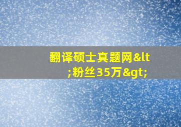 翻译硕士真题网<粉丝35万>